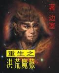 重生之洪荒魔猿封面