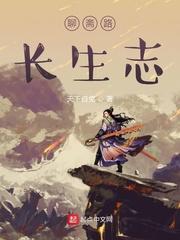 聊斋路长生志全文封面