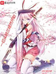 一切从纳兰嫣然开始封面