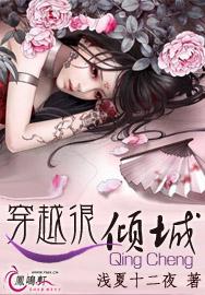 穿越很倾城封面