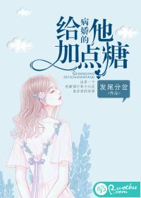 给病娇的他加点糖封面