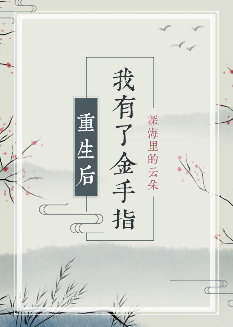 永安县主（重生）封面