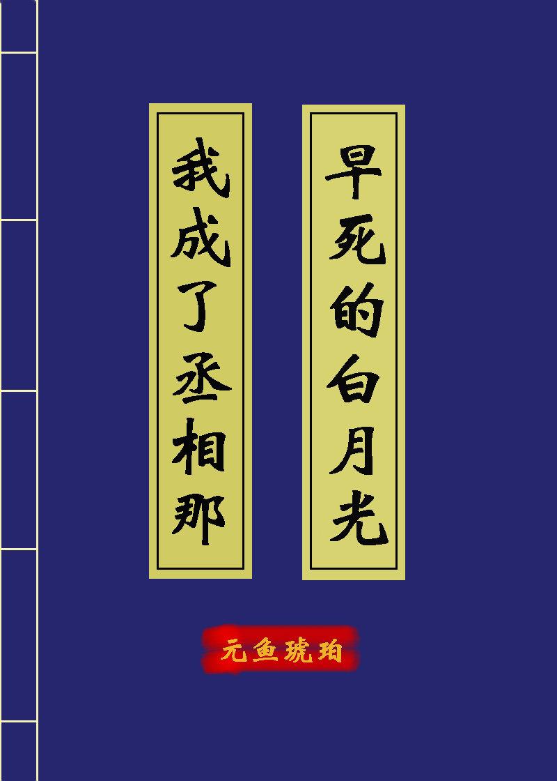 我成了丞相那早死的白月光封面