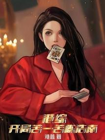 港综：开局苦一苦陈浩南封面