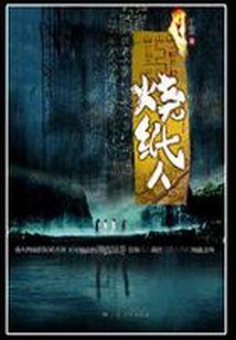 烧纸人封面