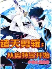 诸天剪辑：从奥特曼开始封面
