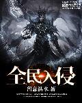 全民入侵封面