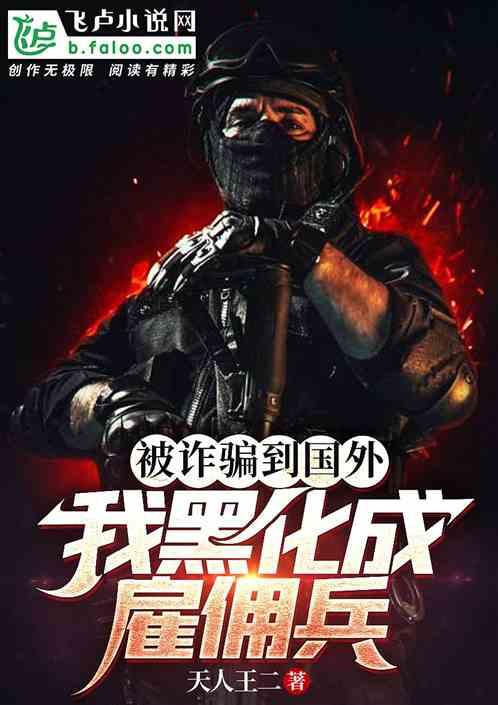 被诈骗到国外，我黑化成雇佣兵！封面