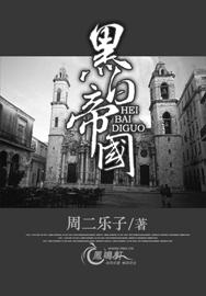 黑白帝国封面