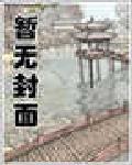总裁让我勾搭一下封面