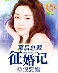 幕后总裁征婚记封面