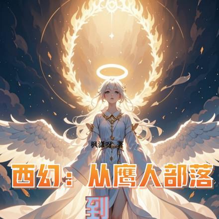 从鹰人进化为天使后，我荡平诸神封面