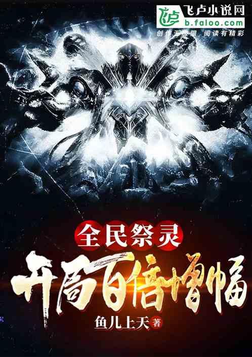 全民祭灵：开局百倍增幅封面