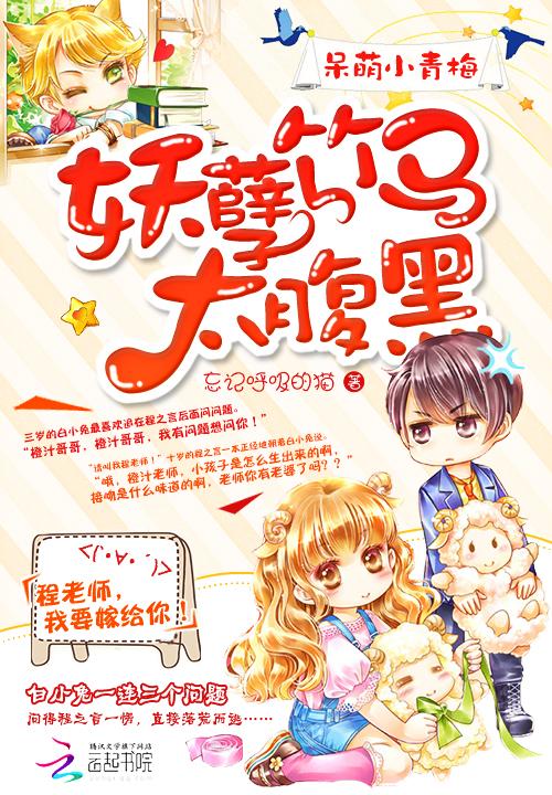 呆萌小青梅：妖孽竹马太腹黑封面
