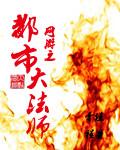 网游之都市大法师封面