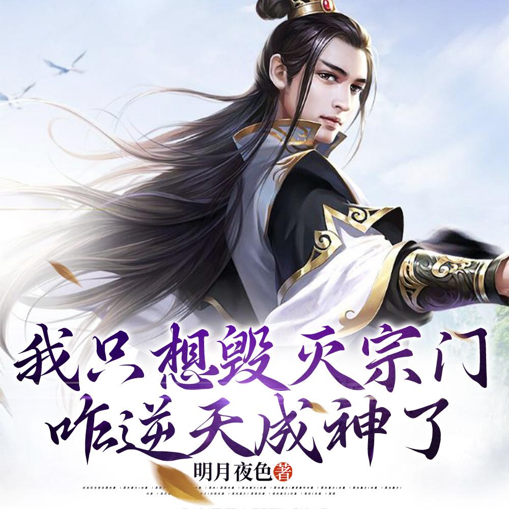 我一个卧底，让我撑起整个宗门？封面