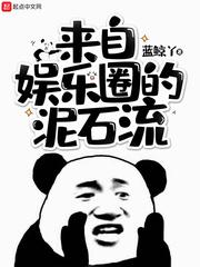 来自娱乐圈的泥石流封面