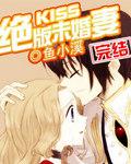 kiss绝版未婚妻封面