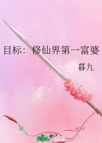 目标：修仙界第一富婆封面