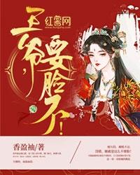 王爷，要脸不！封面