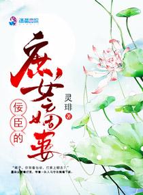 佞臣的庶女嫡妻封面