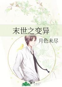 末世之变异封面