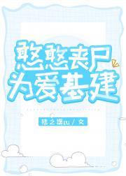 憨憨丧尸为爱基建封面