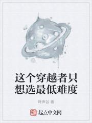 这个穿越者只想选最低难度封面
