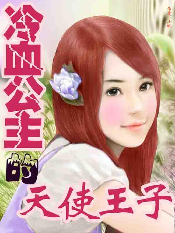 冷血公主的天使王子封面
