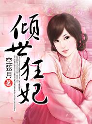 倾世狂妃封面