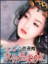 义父求你温柔一点封面