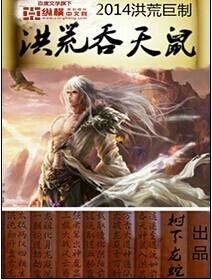 洪荒吞天鼠封面