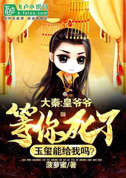 大秦：爷爷，你死了玉玺能给我吗封面