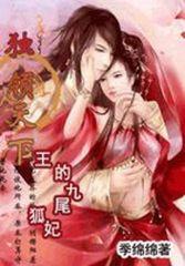 王的九尾狐妃:独领天下封面