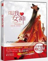 网游:叫我女神封面