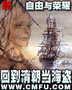回到清朝当海盗封面