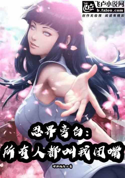 忍界旁白:所有人让我闭嘴封面
