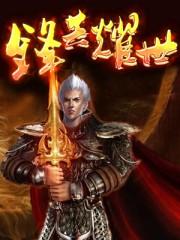 锋芒耀世封面