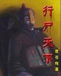 行尸天下封面