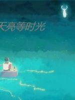等不到天亮等时光封面