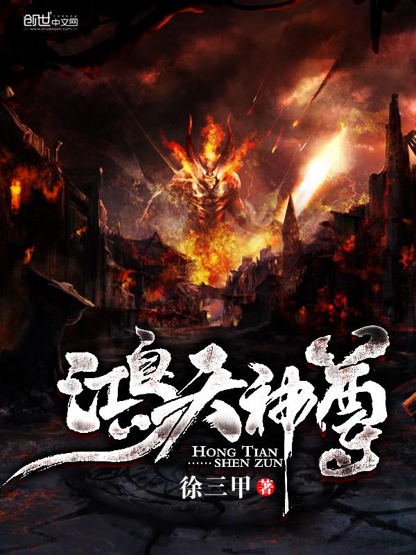 鸿天神尊封面