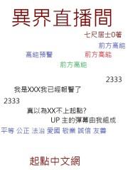 异界直播间封面