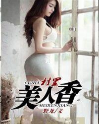 村里美人香封面