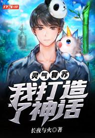 灵气复苏化身神话世界大佬开始封面