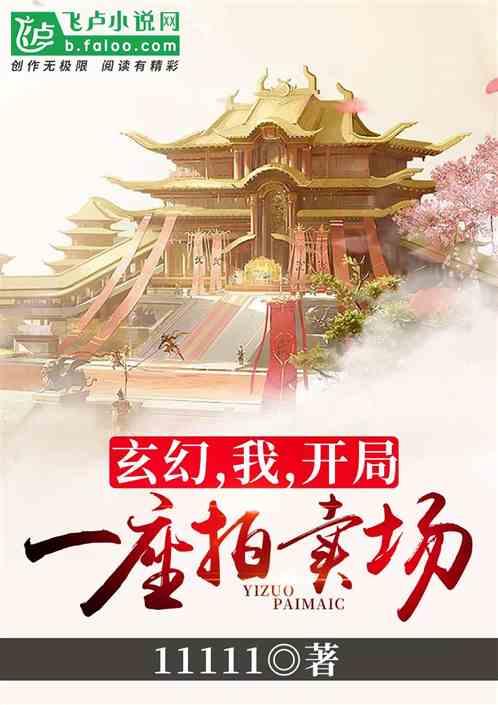 玄幻：我！开局一座拍卖场封面