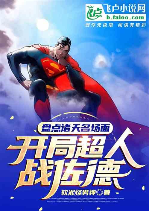 盘点诸天名场面，开局超人战佐德封面