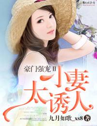 豪门强宠ⅱ，小妻太诱人封面