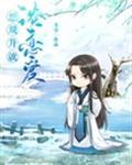 想飞升就谈恋爱封面