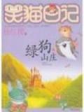 笑猫日记之绿狗山庄封面