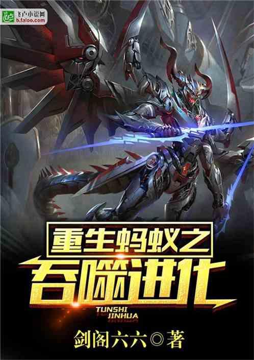 重生蚂蚁之吞噬进化封面